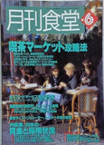 月刊食堂 1999年 6月号