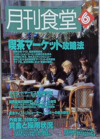 月刊食堂 1999年 6月号