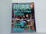 月刊食堂 1999年 6月号