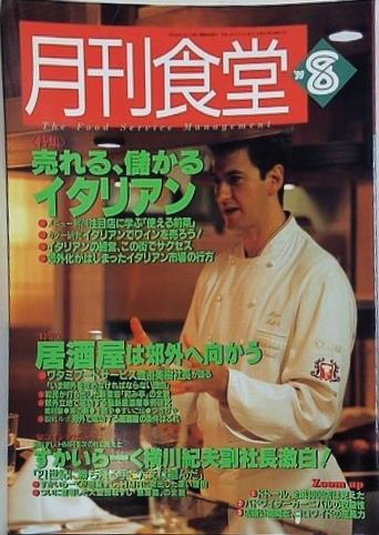 月刊食堂 1999年 8月号