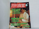 月刊食堂 1999年 8月号