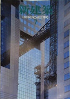 新建築 1993年 7月号