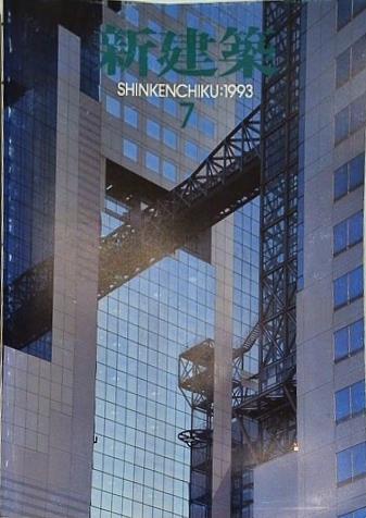 新建築 1993年 7月号