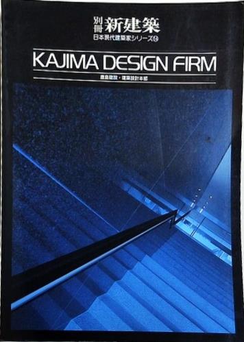 別冊新建築 日本現代建築家シリーズ14 鹿島建設・建築設計本部 1989年