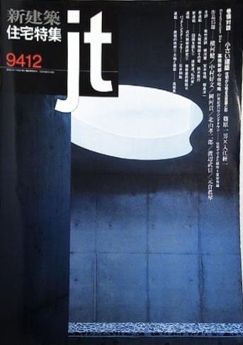新建築 住宅特集 jt 1994年12月号