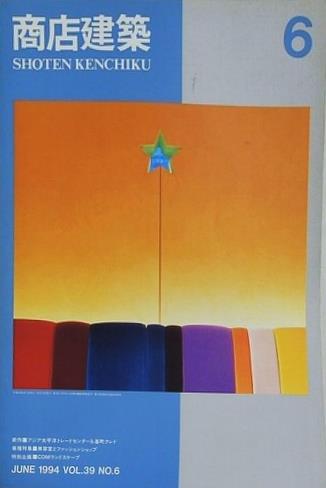 商店建築 1994年 6月号 vol.39 no.6