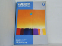 商店建築 1994年 6月号 vol.39 no.6