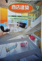 商店建築 1996年 9月号 vol.41 no.9