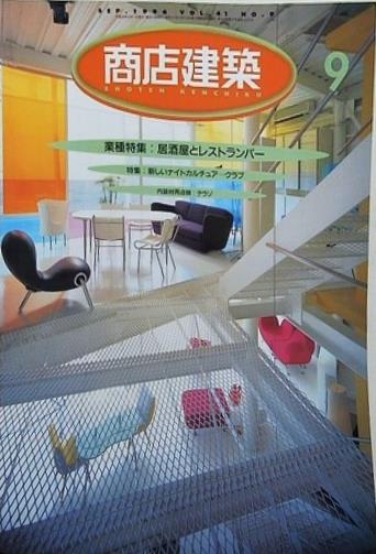 商店建築 1996年 9月号 vol.41 no.9