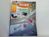 商店建築 1996年 9月号 vol.41 no.9