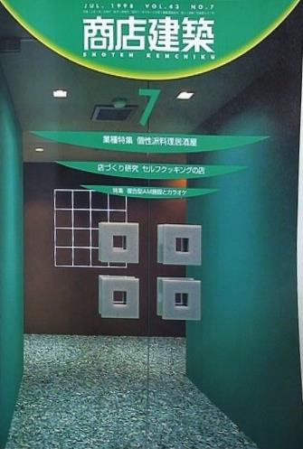 商店建築 1998年 7月号 vol.43 no.7