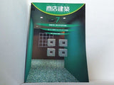 商店建築 1998年 7月号 vol.43 no.7