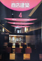 商店建築 1999年 4月号 vol.44 no.4