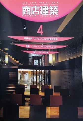商店建築 1999年 4月号 vol.44 no.4