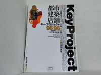 都市建築店舗 キー・プロジェクト 95-96