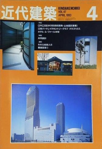 近代建築 1993年 4月号 vol.47