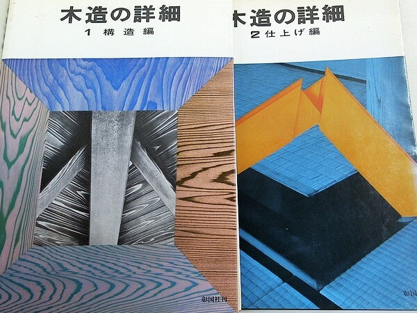 木造の詳細 シリーズ 構造編 などのセット 杉山 英男 １巻-２巻。
