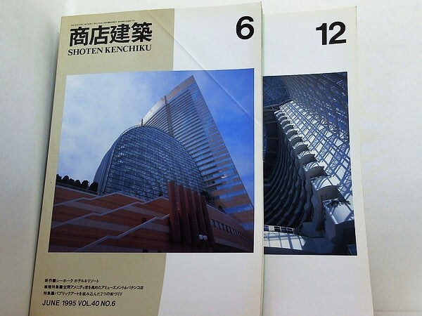 商店建築 1995年号 ６月号,１２月号。