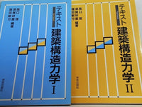 テキスト建築構造力学  阪口理 窪田敏行 須賀好富 １巻-２巻。