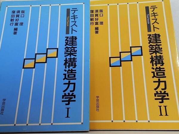 テキスト建築構造力学  阪口理 窪田敏行 須賀好富 １巻-２巻。