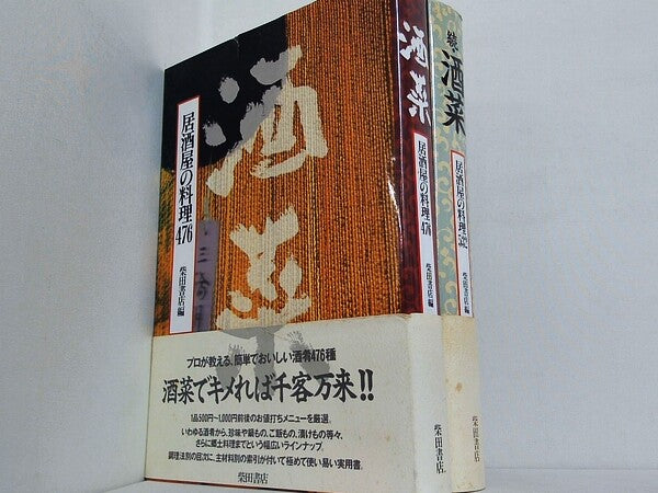 酒菜: 居酒屋の料理 柴田書店書籍編集部 １巻,続。全ての巻に帯付属。