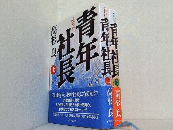 青年社長 若き起業家の熱き夢と挑戦 高杉 良 上下巻。全ての巻に帯付属。