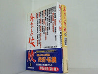わたしの失敗  産経新聞文化部 １巻-２巻。全ての巻に帯付属。