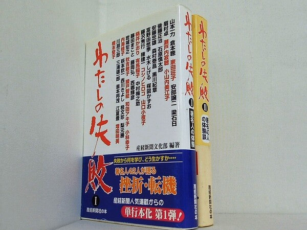 わたしの失敗  産経新聞文化部 １巻-２巻。全ての巻に帯付属。