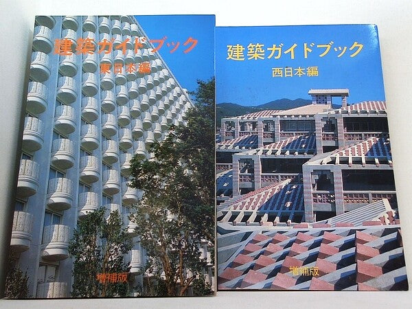 建築ガイドブック シリーズ 東日本編 などのセット 増補版 新建築編集部 ２点。