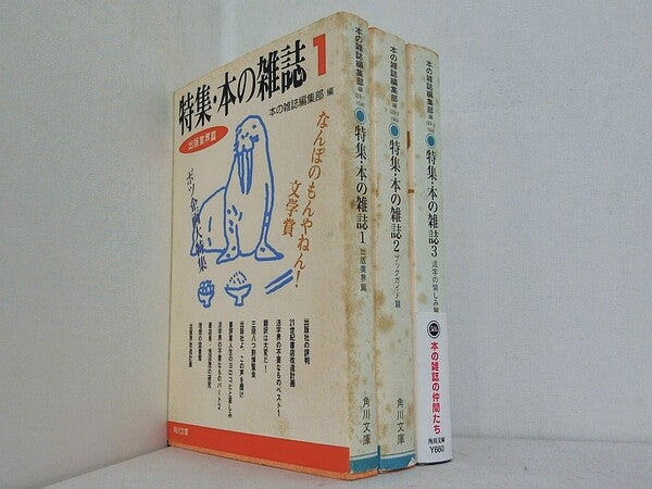 特集・本の雑誌 シリーズ 出版業界篇 などのセット 角川文庫 本の雑誌編集部 １巻-３巻。一部の巻に帯付属。