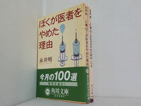 ぼくが医者をやめた理由 角川文庫 永井 明 １巻,つづき。一部の巻に帯付属。