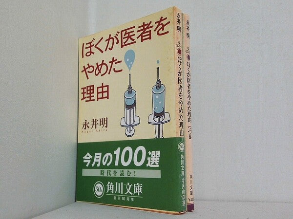 ぼくが医者をやめた理由 角川文庫 永井 明 １巻,つづき。一部の巻に帯付属。