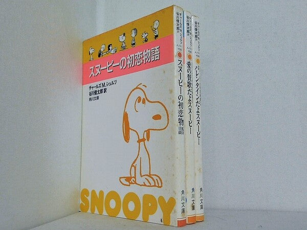 スヌーピーの初恋物語 角川文庫 チャールズ M.シュルツ Charles M. Schulz 谷川 俊太郎 １巻-３巻。