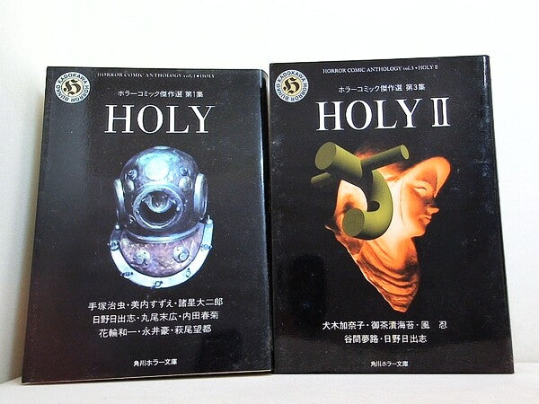 ホラーコミック傑作選 角川ホラー文庫 手塚 治虫 HOLY１巻-２巻。ホラーコミック傑作選第１集,第３集の２点。