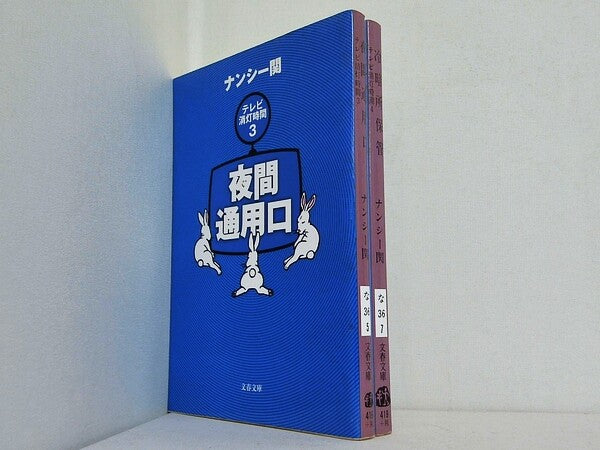 テレビ消灯時間 シリーズ 夜間通用口 などのセット 文春文庫 ナンシー関 ３巻-４巻。