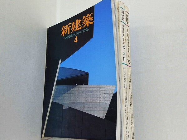 新建築 1996年号 ４月号,１０月号-１１月号。