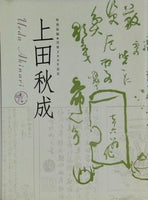 図録・カタログ 特別展観 没後200年記念 上田秋成