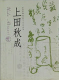 図録・カタログ 特別展観 没後200年記念 上田秋成