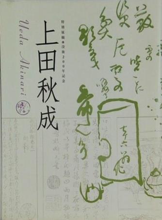 図録・カタログ 特別展観 没後200年記念 上田秋成