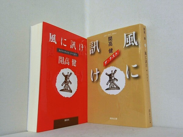 風に訊け 集英社文庫 開高 健 ２点。
