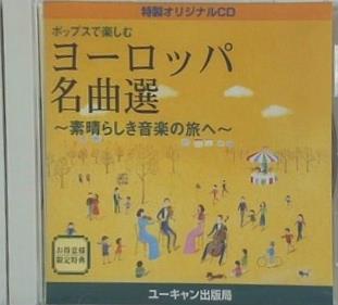ポップスで楽しむ ヨーロッパ名曲選 ユーキャン出版局