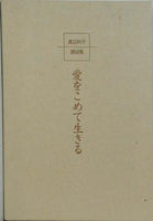 愛をこめて生きる 渡辺和子講話集