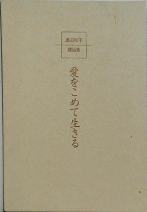 愛をこめて生きる 渡辺和子講話集