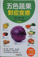 五色蔬果 對症食療 健康養生堂編委會