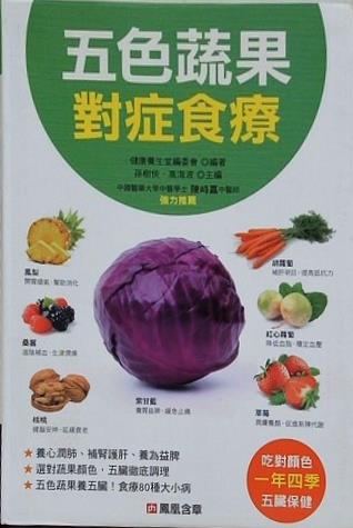五色蔬果 對症食療 健康養生堂編委會