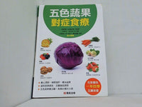 五色蔬果 對症食療 健康養生堂編委會