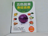 五色蔬果 對症食療 健康養生堂編委會