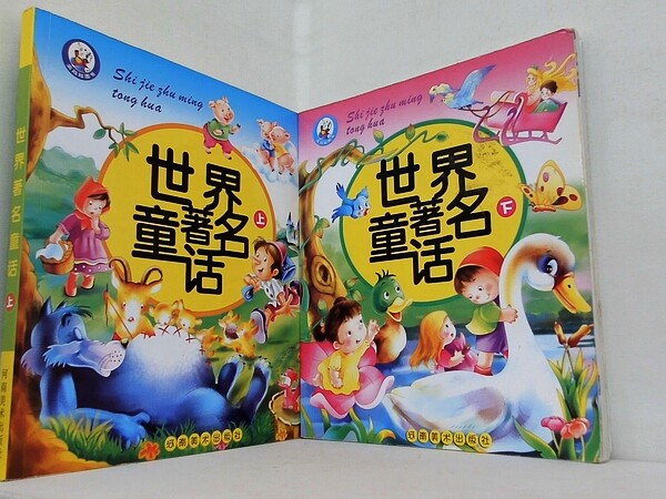 世界著名童話 Shi jie zhu ming tong hua 上下巻。