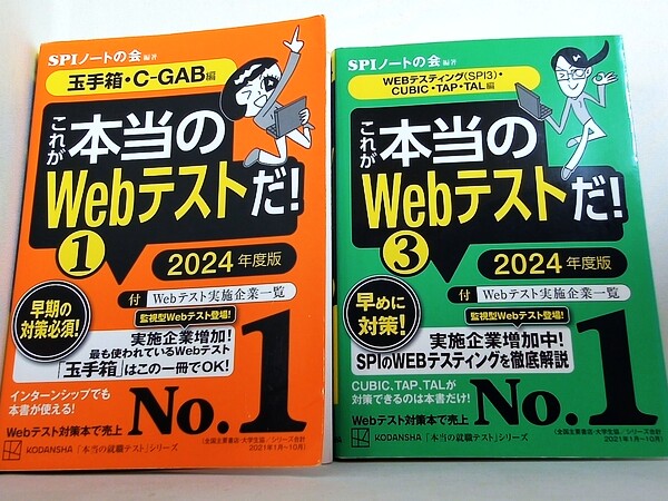これが本当のWebテストだ！  SPIノートの会 １巻,３巻。2024年度版。