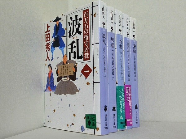波乱 などのセット 百万石の留守居役 シリーズ 講談社文庫 上田 秀人 １巻-５巻。一部の巻に帯付属。